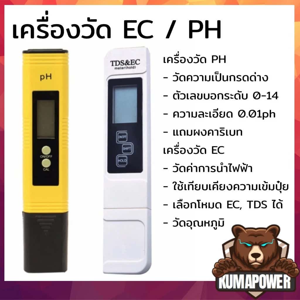 เครื่องวัด EC / เครื่องวัด pH วัดน้ำ วัดกรด วัดปุ๋ย วัดความเค็มน้ำประปา วัดเกลือเจือจาง