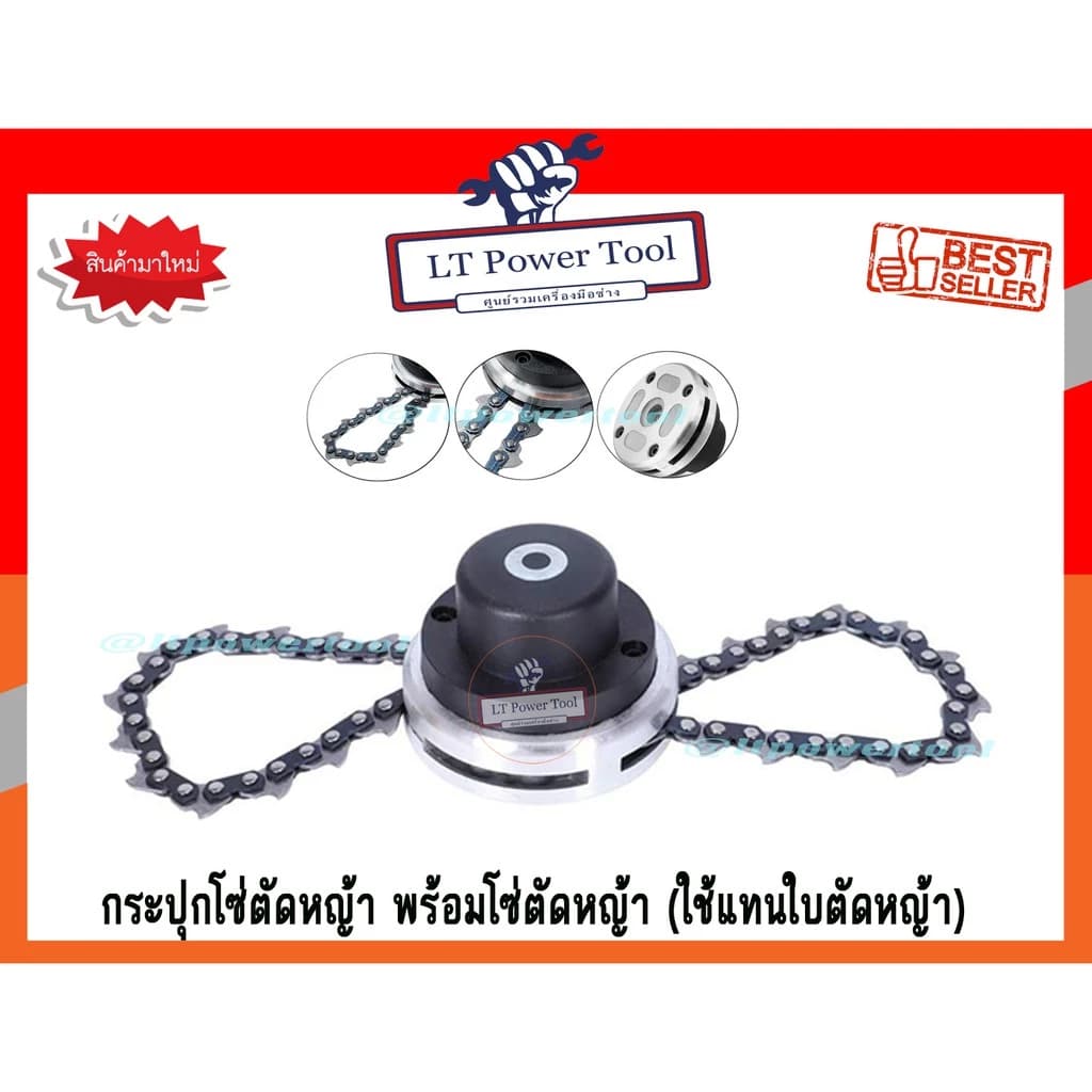 กระปุกโซ่ตัดหญ้า (ใช้แทนใบตัดหญ้า)