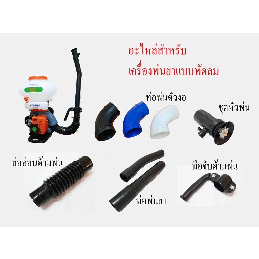 ท่อพ่นยา ท่อพ่นตัวงอ มือจับด้ามพ่น 3WF