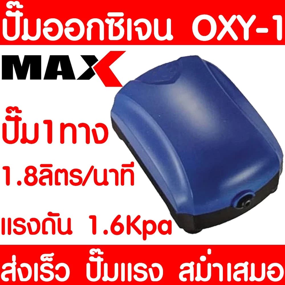 ปั๊มออกซิเจน 1 ทาง ปั๊มลม air pump