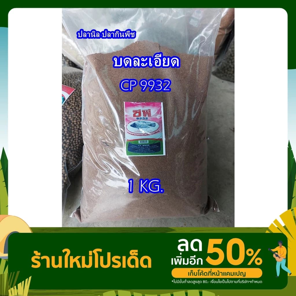 อาหารเม็ด ซีพี9932 อาหารปลานิล ปลากินพืช แบบเม็ด และแบบบดละเอียด 1KG เหยื่อตกปลา…
