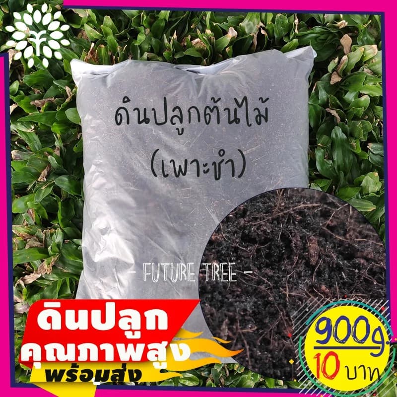 ดินพร้อมปลูก ขนาด0.9 กิโล ดินจากลพบุรี