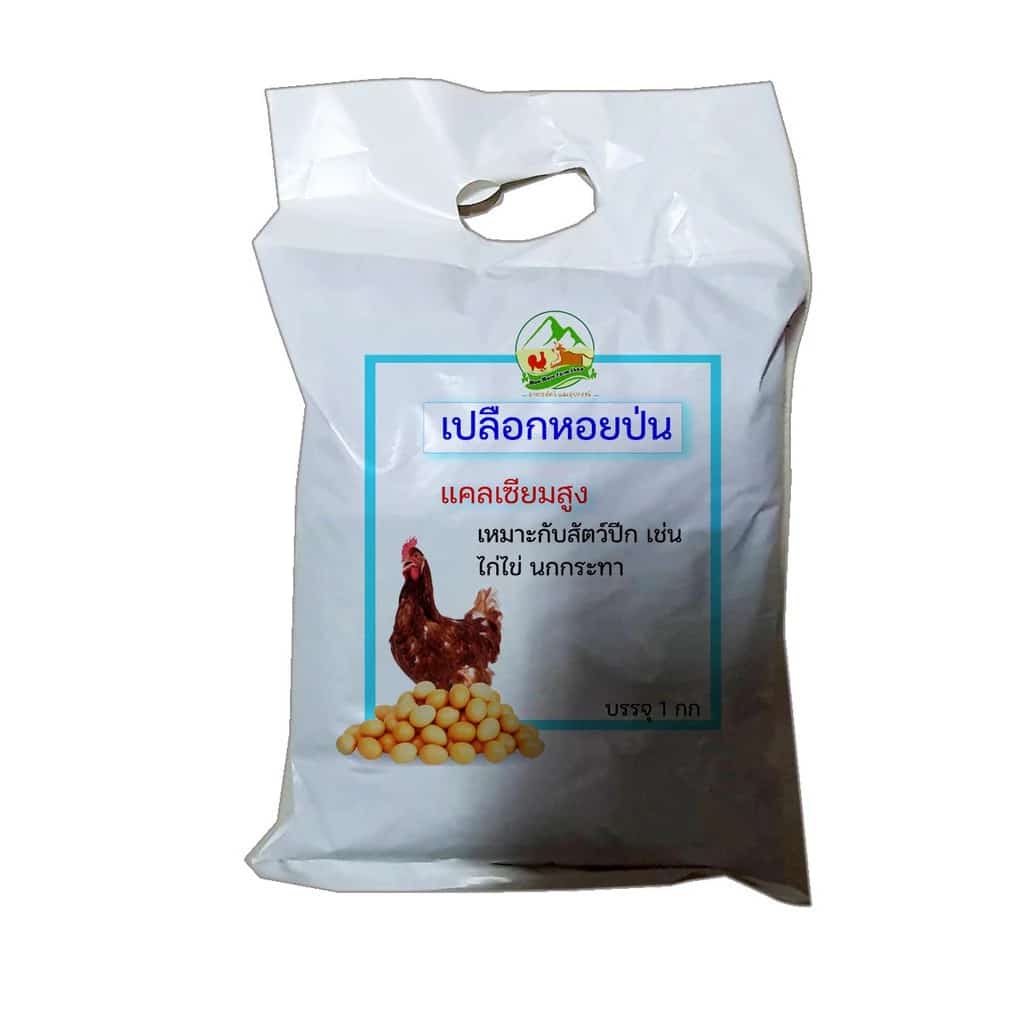 เปลือกหอยป่น อาหารเสริมเพิ่มแคลเซียม เหมาะสำหรับสัตว์ปีก บำรุงไก่ไข่ นกกระทา ลดปัญหาเปลือกไข่บาง