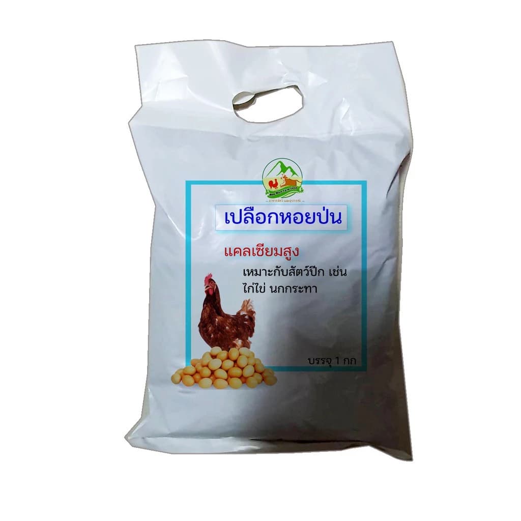 เปลือกหอยป่น อาหารเสริมเพิ่มแคลเซียม เหมาะสำหรับสัตว์ปีก บำรุงไก่ไข่ นกกระทา ลดปัญหาเปลือกไข่บาง