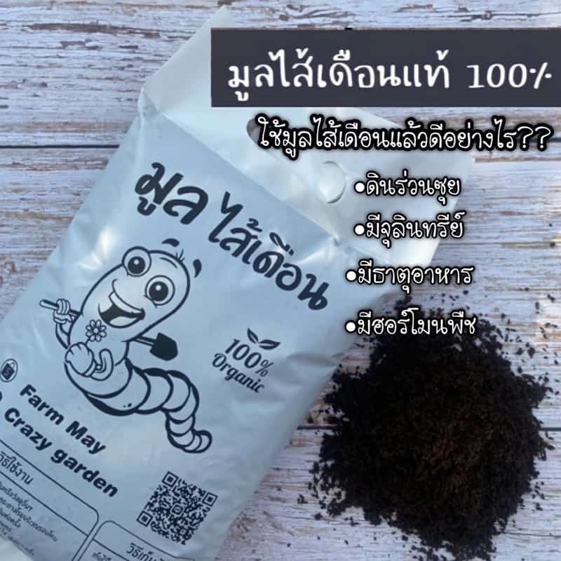 มูลไส้เดือนสายพันธุ์ AF เกรดพรีเมี่ยม ราคาถูก ผสมดินปลูกแคคตัสเเละพืชทุกชนิด น้ำหนัก1กิโล