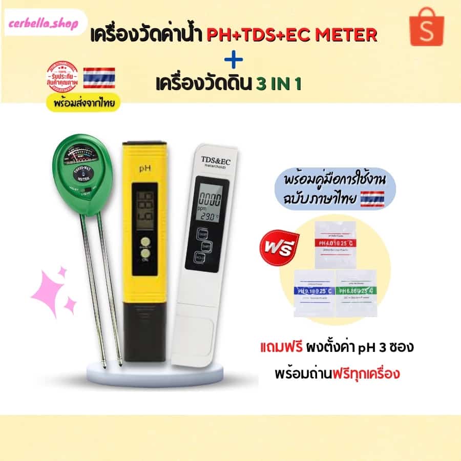ชุดสุดคุ้ม เครื่องวัดดิน ชุดตรวจสอบ คุณภาพดินและน้ำ 3 แบบ เครื่องวัด ph น้ำ และ tds&ec วัดค่า…