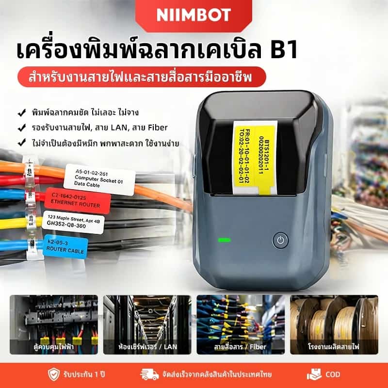 Niimbot B1 สายเคเบิลเครือข่ายเครื่องเครื่องพิมพ์ฉลากห้องสายเคเบิลเครือข่ายไฟเบอร์หางฉลากระบุมือถือแบบพกพาสติกเกอร์กาวไฟฟ้ากล่องกระจายเครื่องฉลาก