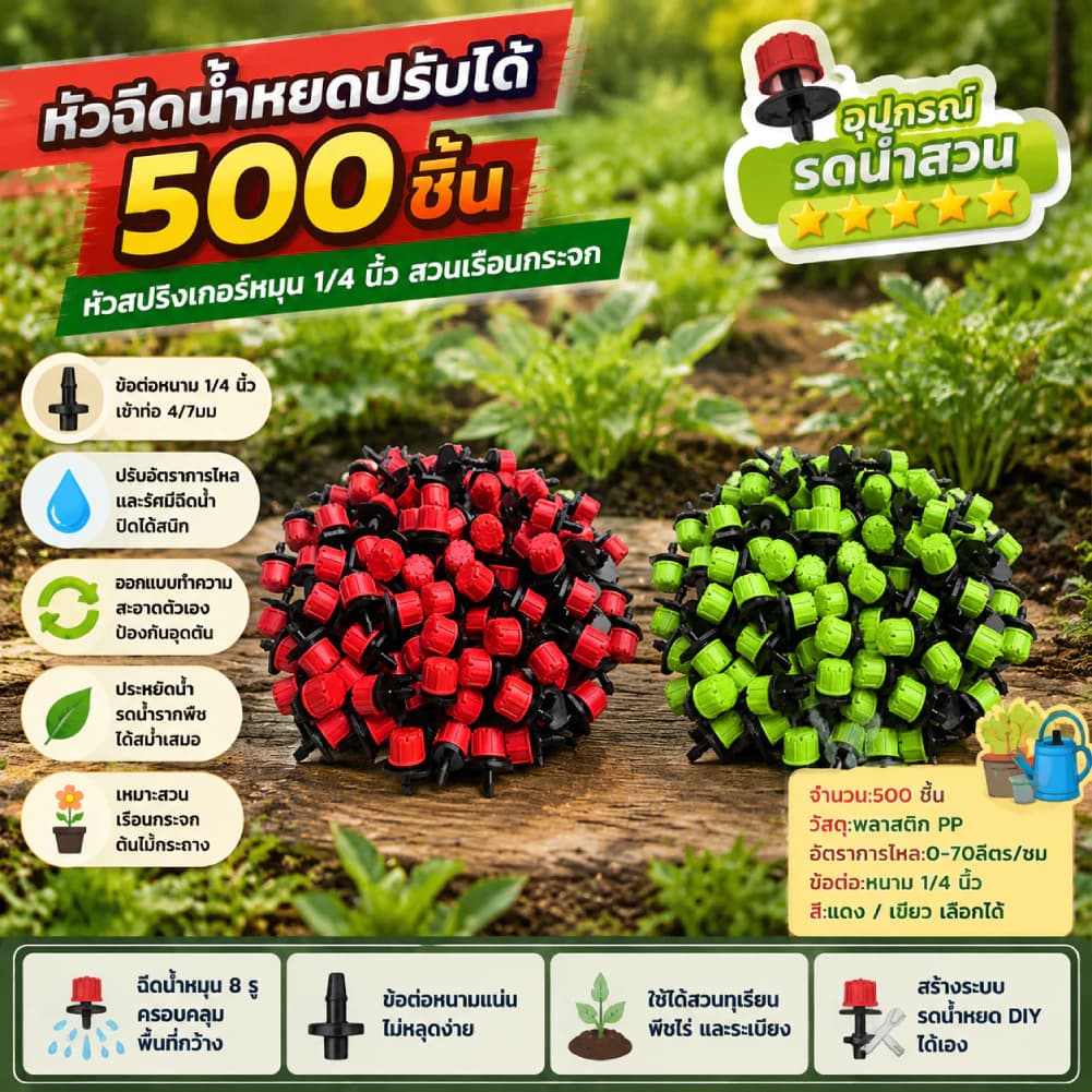 500ชิ้น 1/4นิ้วปรับชลประทาน สปริงเกลอร์
