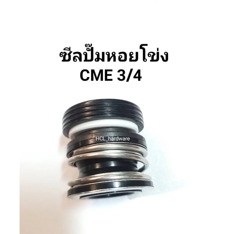 ซีลปั๊มหอยโข่ง CME 3/4