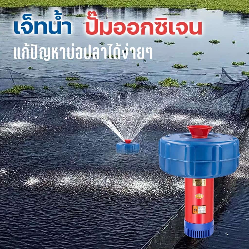 เครื่องเติมอากาศบ่อปลา, เครื่องเติมอากาศขนาดใหญ่, ปั๊มลอยน้ำ, เครื่องเติมอากาศบ่อปลา,…