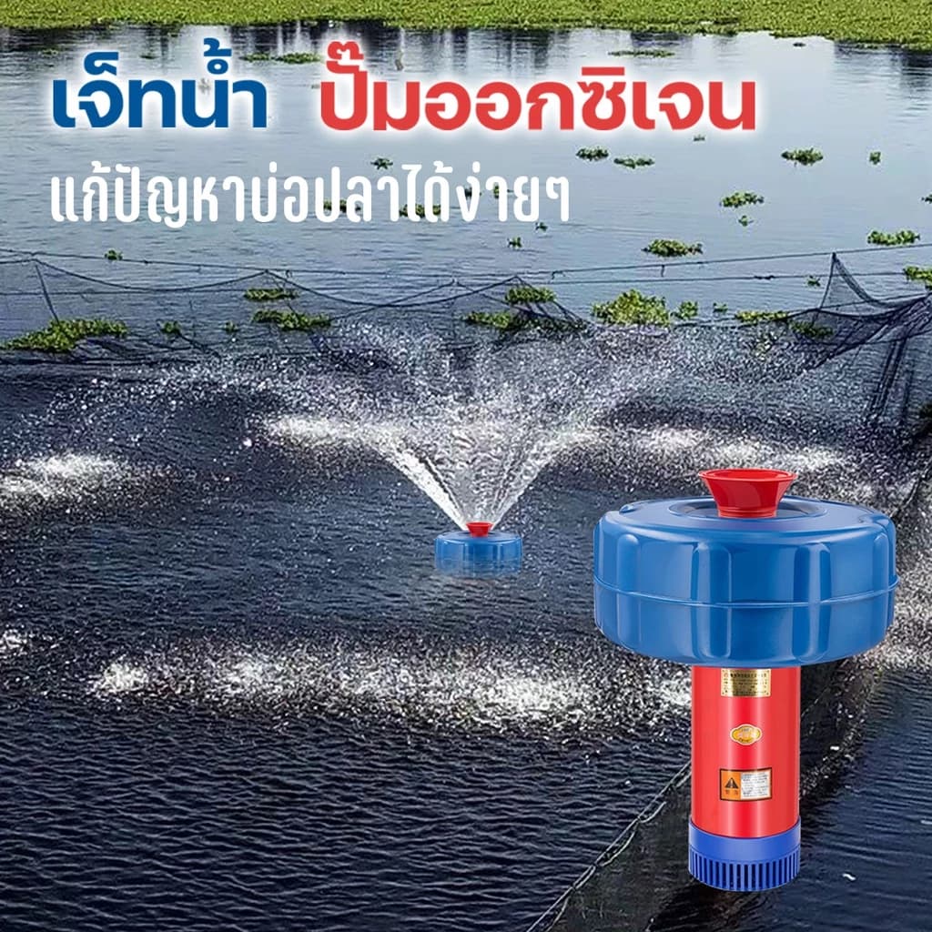เครื่องเติมอากาศบ่อปลา, เครื่องเติมอากาศขนาดใหญ่, ปั๊มลอยน้ำ, เครื่องเติมอากาศบ่อปลา,…