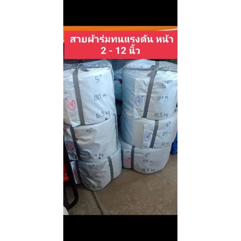 สายส่งน้ำ 2นิ้ว - 12 นิ้ว แบ่งขายเป็นเมตร