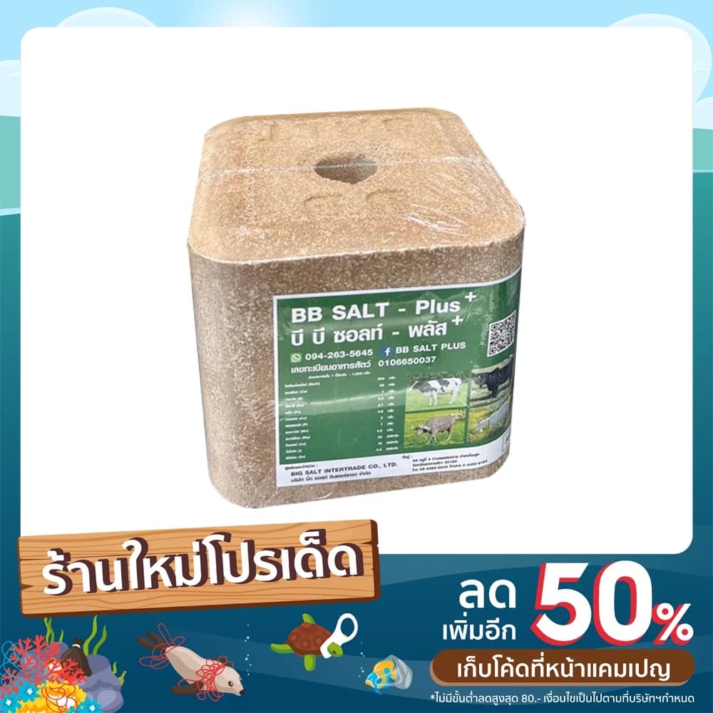อาหารเสริมแร่ธาตุเกลือก้อน สำหรับสัตว์ โค กระบือ แพะ แกะ BB Salt - Plus+ ขนาดก้อนละ 5 kg