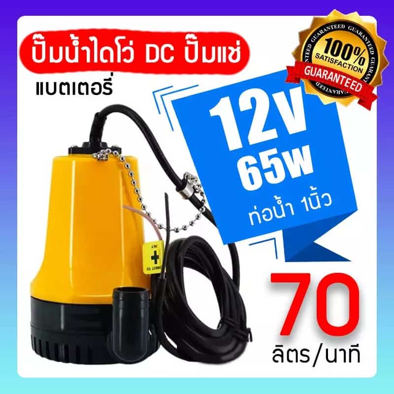 ปั๊มdc ปั๊ม dc 12v ปั๊มน้ำอัตโนมัติ ปั๊มน้ำ ปั๊มแช่ ปั๊มจุ่ม ปั๊มโซล่าเซลล์ ปั๊มไดอะแฟม…