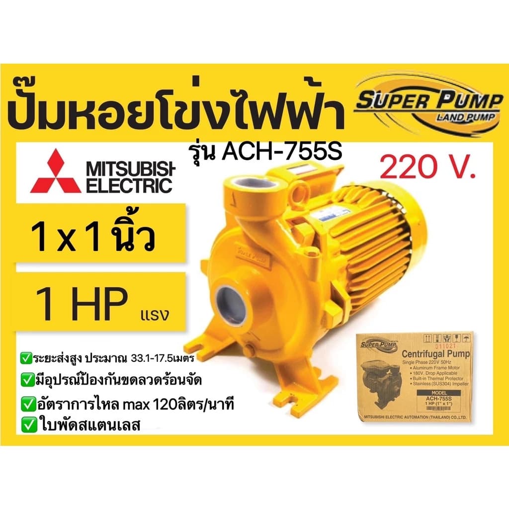 MITSUBISHI ACH-755S ปั๊มหอยโข่งไฟฟ้า 1แรง