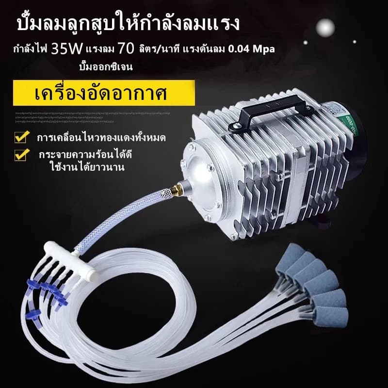 เครื่องเติมอากาศ 35/45W 70L/min