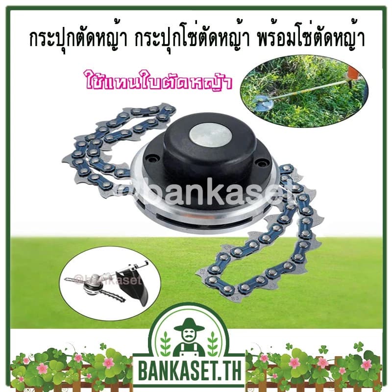 กระปุกโซ่ตัดหญ้า พร้อมโซ่ตัดหญ้า