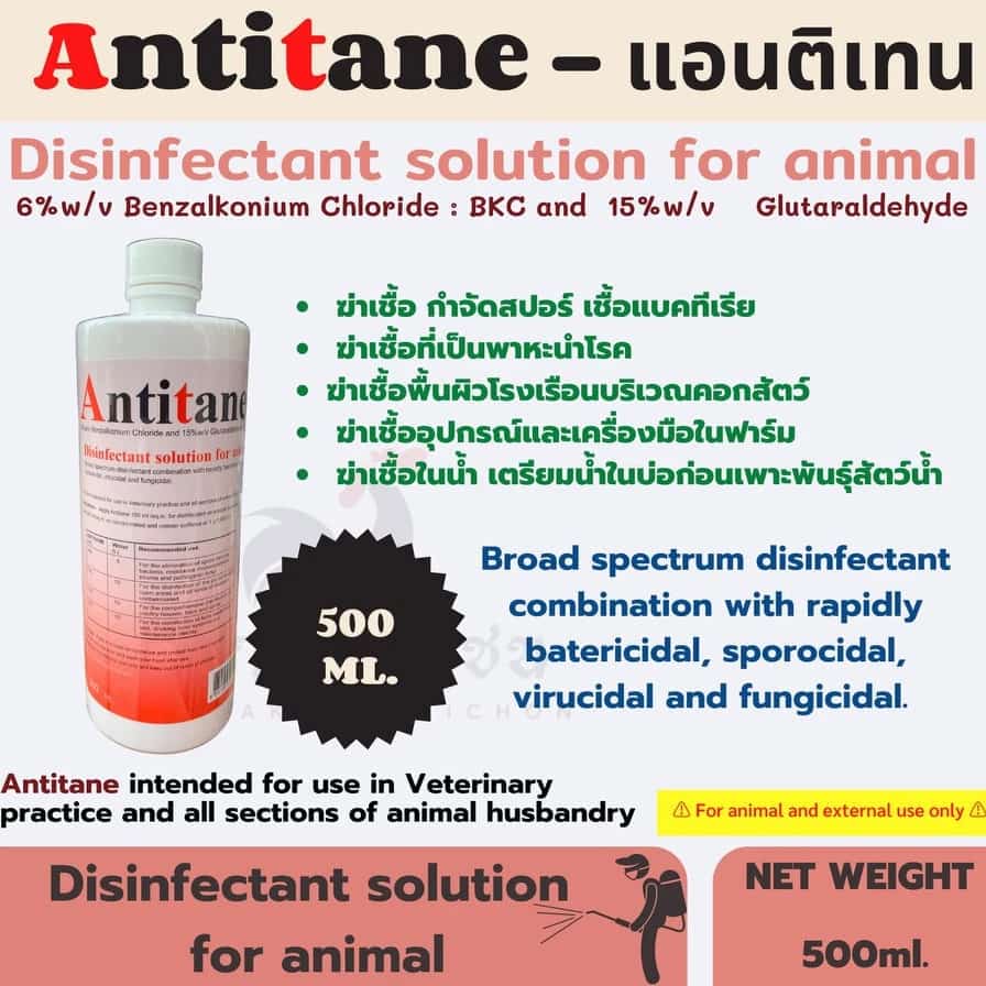 น้ำยาฆ่าเชื้อภายในฟาร์มปศุสัตว์ ฆ่าเชื้อก่อโรคได้ทุกชนิด ทั้งล้างคอก แช่เท้า พ่นล้อรถ หมู วัว เป็ด ไก่ นก ปลา กบ เต่า