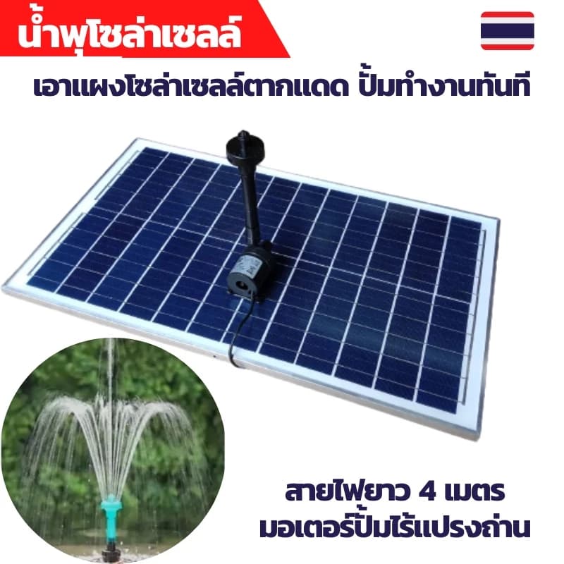 ปั้มน้ำพุโซล่าเซลล์ 12V dc