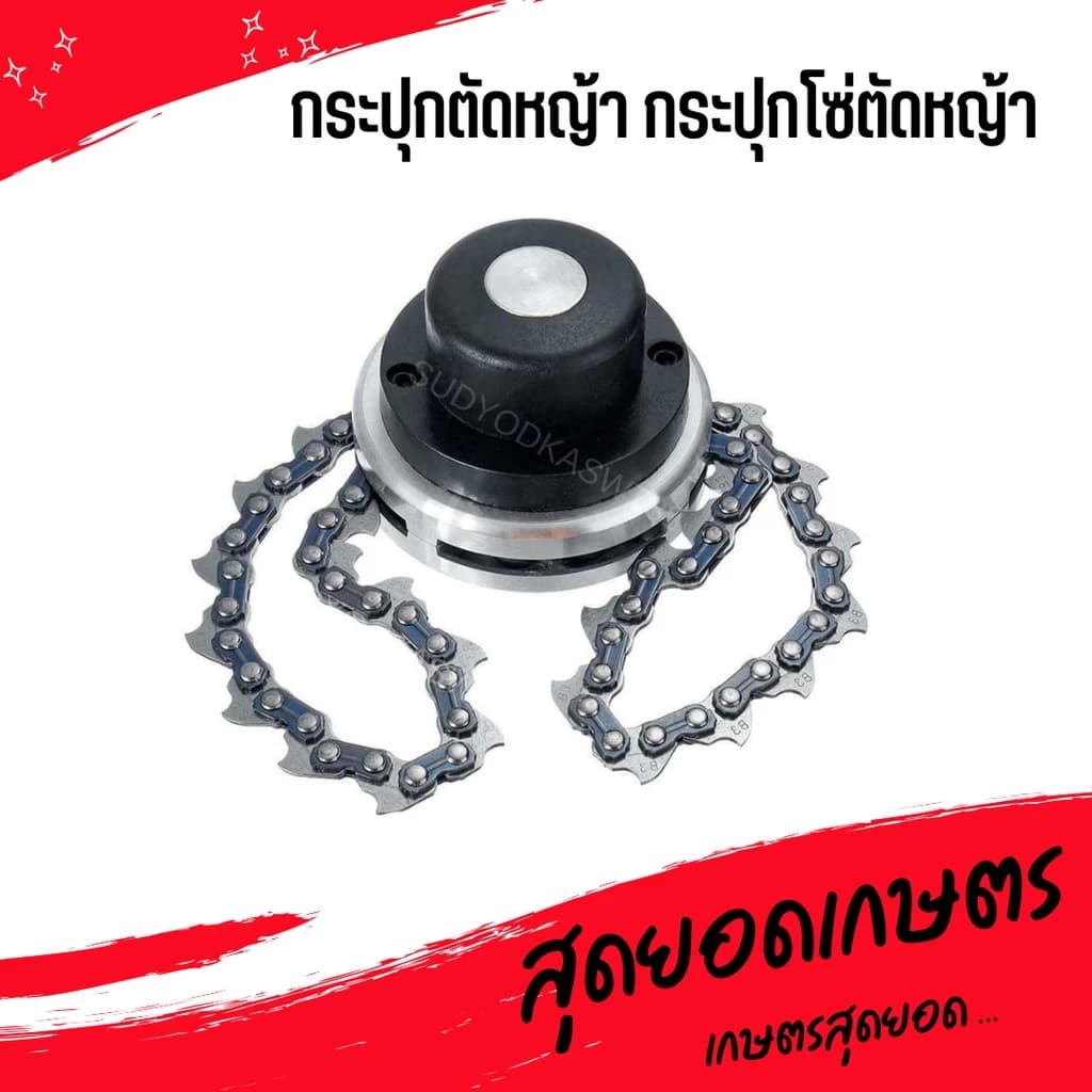 กระปุกตัดหญ้า พร้อมโซ่ตัดหญ้า