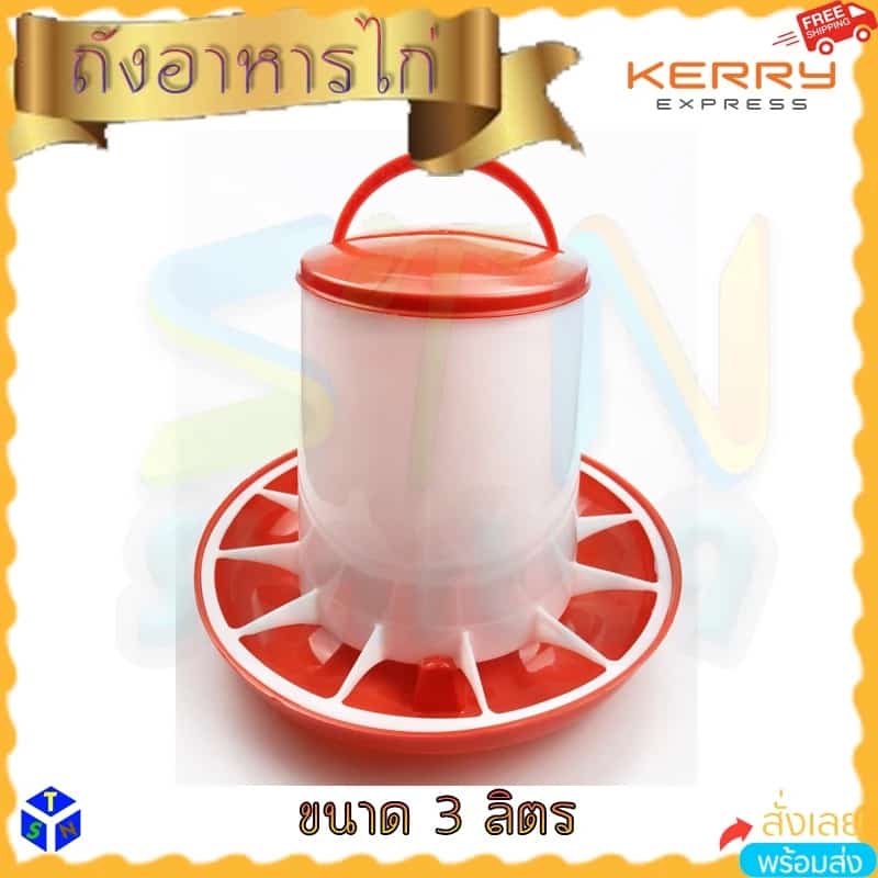 ที่ให้อาหารไก่ ขนาด 3 ลิตร ถังให้อาหารไก่ ถังใส่อาหารไก่ ถาดอาหารนกกระทา ถ้วยให้อาหาร…