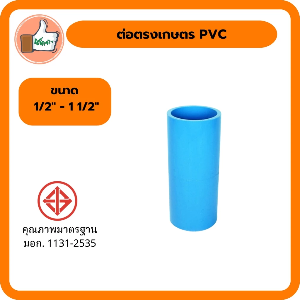 ต่อตรงเกษตร PVC ขนาด 1/2 3/4