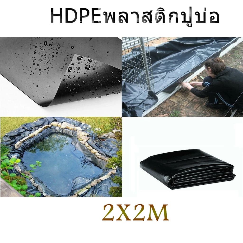【200 ไมครอน】(2x2m)พลาสติกปูบ่อ ผ้าใบปูบ่อ ผ้ายางบ่อสีดำ บ่อปลาผ้าใบ สำเร็จรูปบ่อปลาสำเร็จ…
