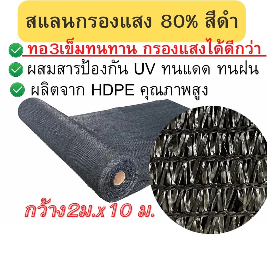 สแลนสีดำ สแลนกรองแสง 80 % 2x10ม.