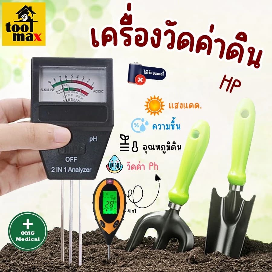เครื่องวัดดินปุ๋ย ความชื้น อุณหภูมิดิน