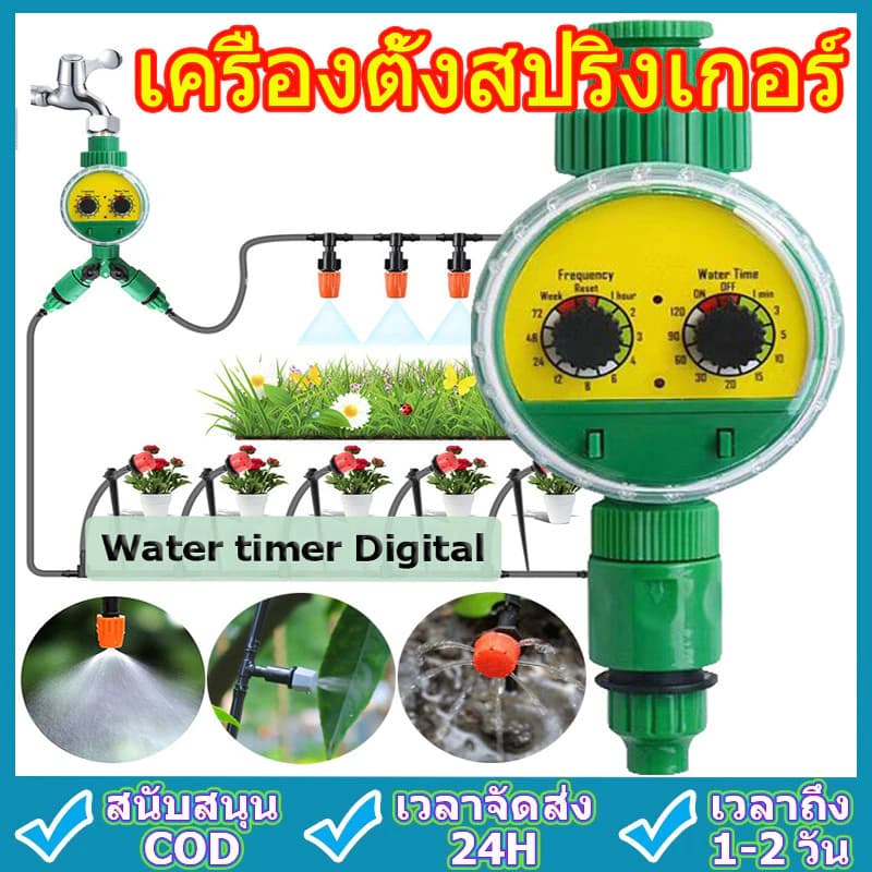 เครื่องตั้งสปริงเกอร์ Water timer Digital