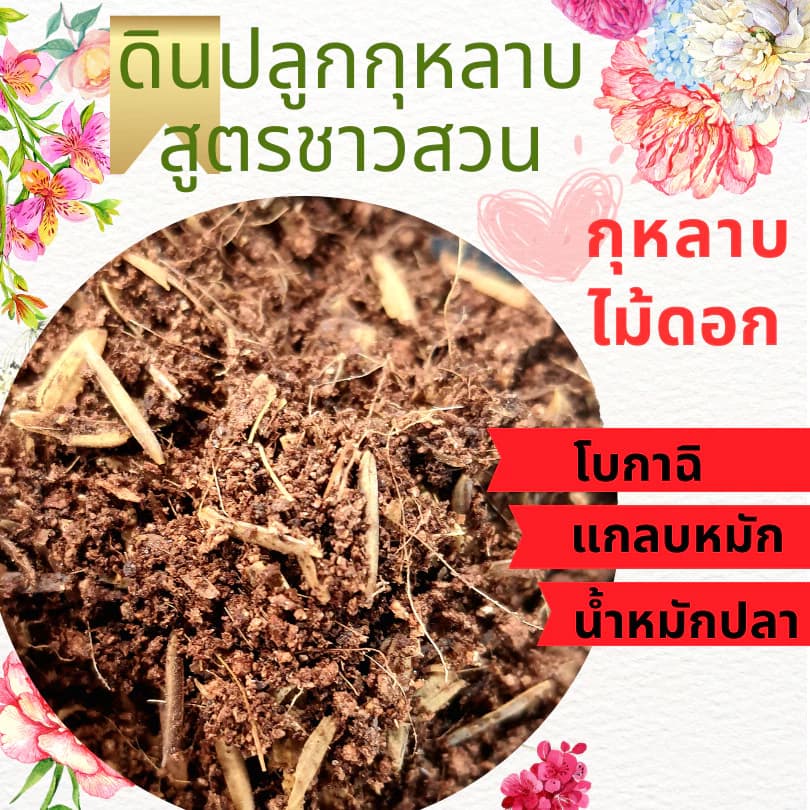 ดินปลูกกุหลาบสูตรชาวสวน ถุงใหญ่ ผสมแกลบเก่า