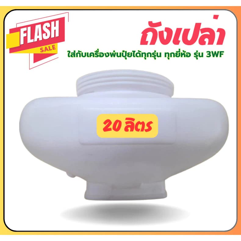 ถังพ่นปุ๋ย ขนาด20ลิตร 3WF