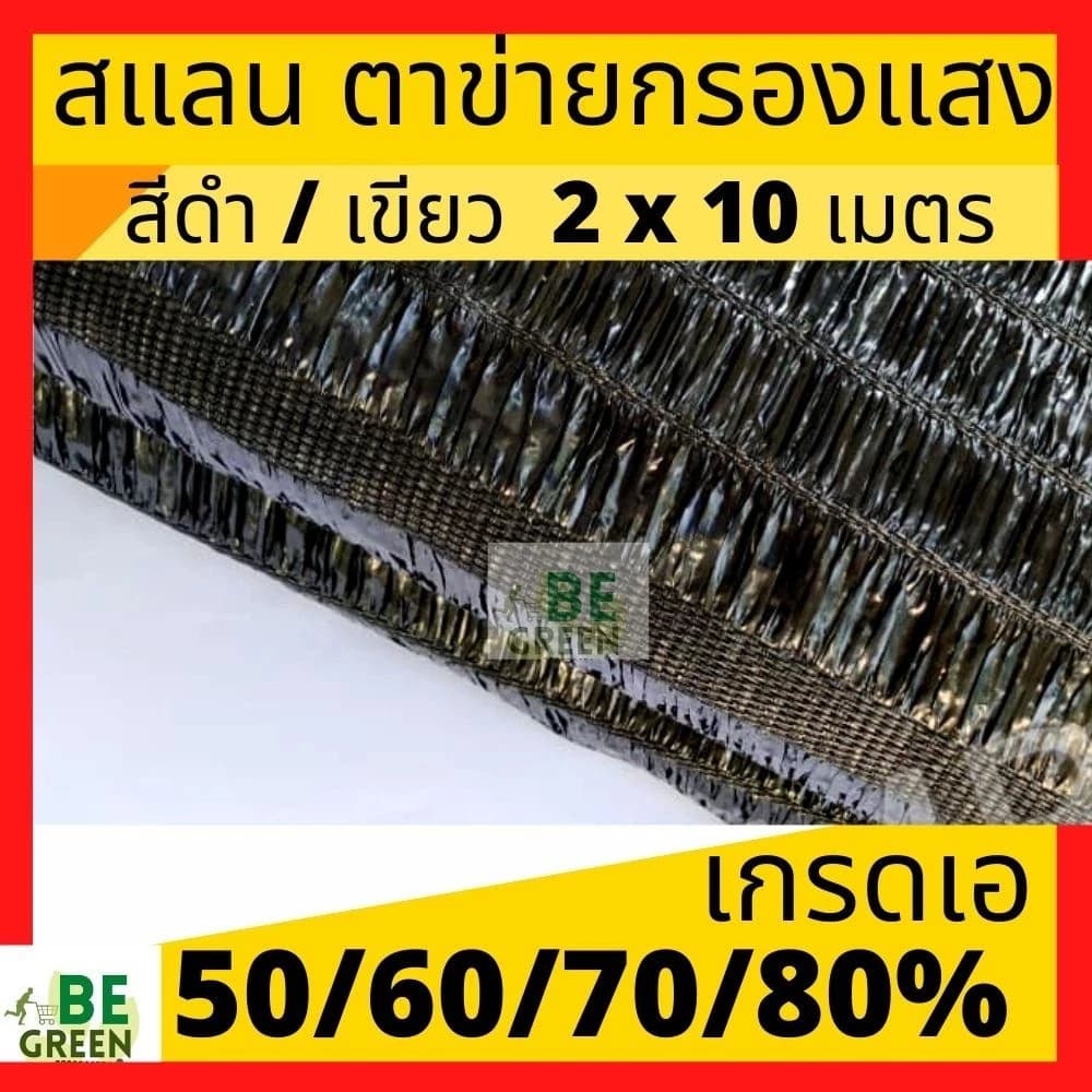 สแลนกรองแสง 2x10