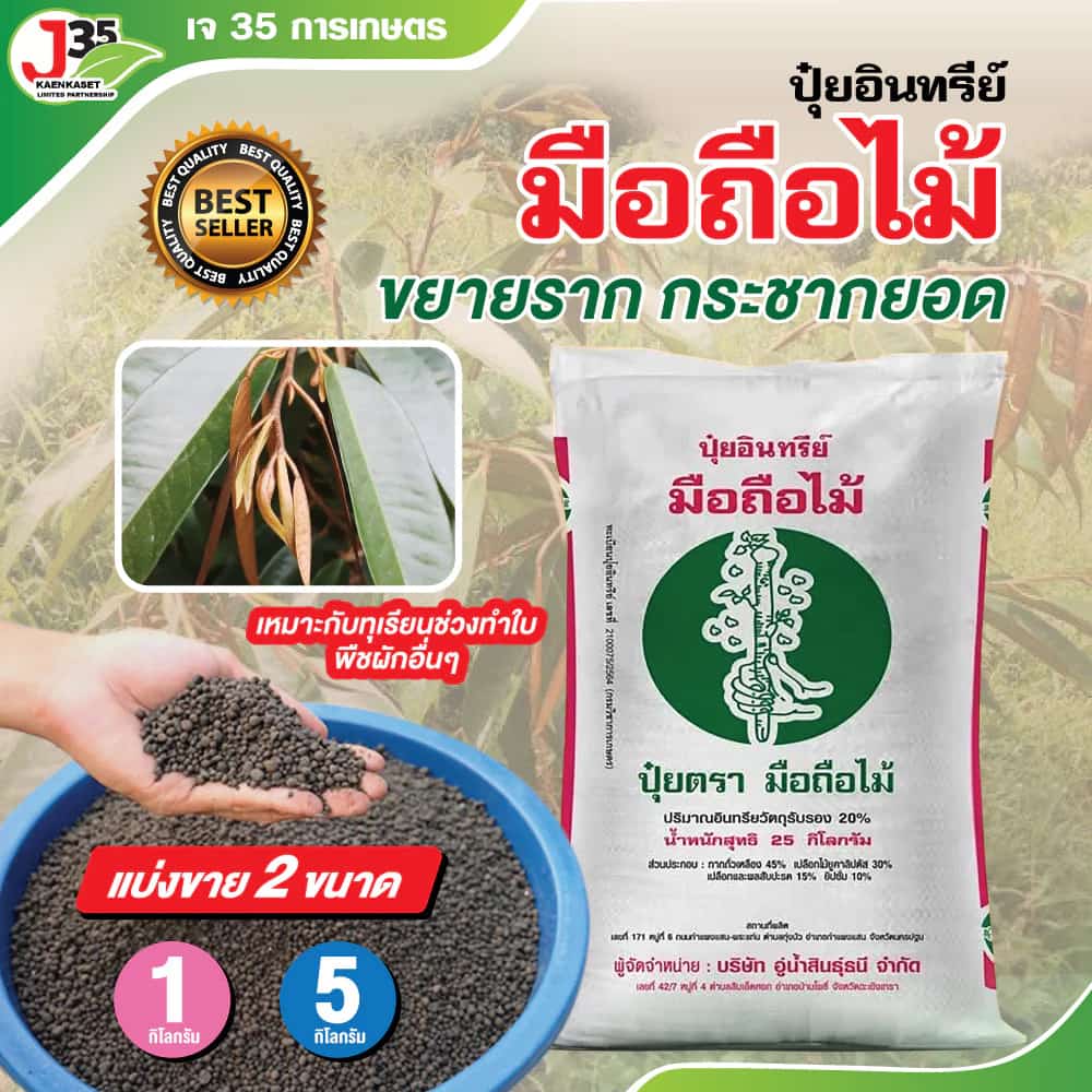 ปุ๋ยมือถือไม้แบ่งขาย 1,5 กิโล ปุ๋ยมือถือไม้ ปุ๋ยทุเรียน ปุ๋ยบอนสี ปุ๋ยอินทรีย์ ปุ๋ยผัก ปุ๋ยอินทรีย์คุณภาพ