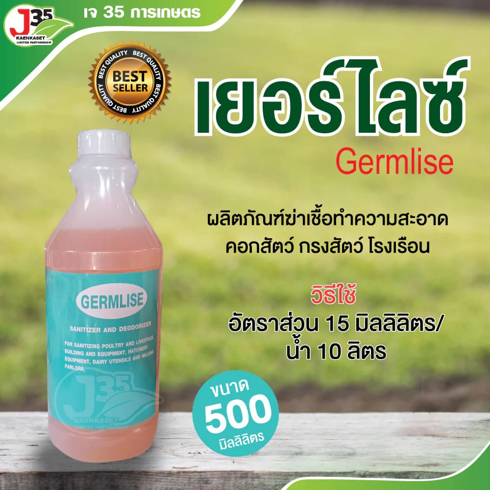 (500มิลลิลิตร) เยอร์มไลซ์ Germlise น้ำยาฆ่าเชื้อล้างทำความสะอาดคอกสัตว์ เล้าไก่ เล้าหมู โรงเรือน