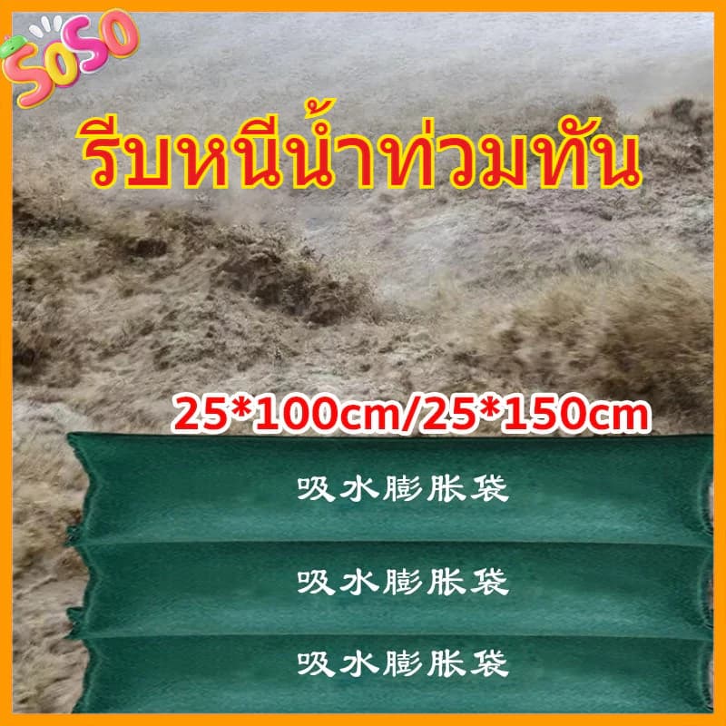 ถุงกันน้ำท่วม ไม่ต้องใส่ทราย ขยายตัวได้เอง