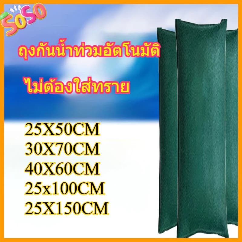 ถุงกันน้ำท่วมอัตโนมัติ ไม่ต้องใส่ทราย