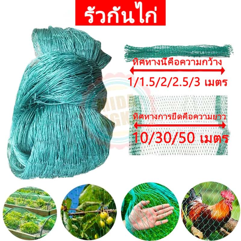 อวนล้อมไก่ เป็ดตาข่ายไก่ไนล่อนสีเขียว ตาข่ายตาถี่พิ อเนกประสงค์ ขนาด กรงไก่ เลี้ยงไก่ กันงู…