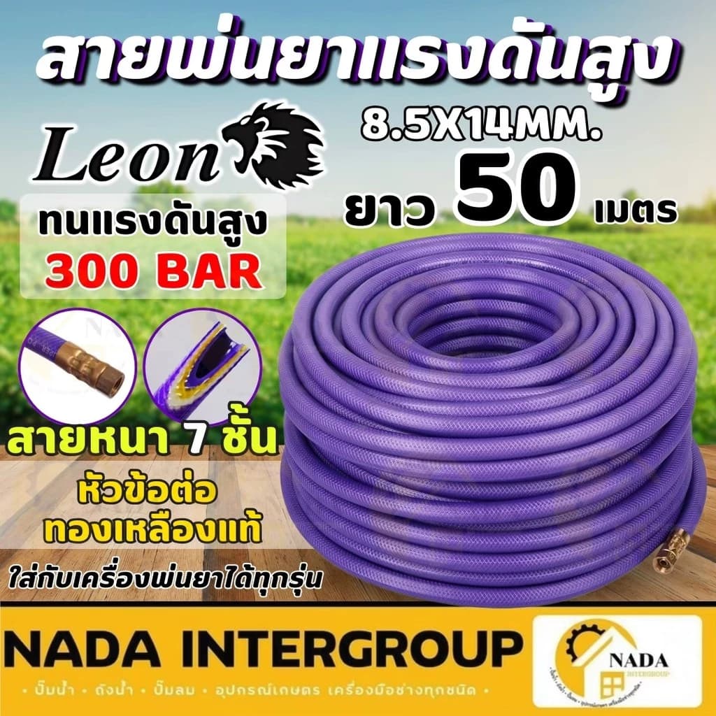 LEON สายพ่นยา หนา 7 ชั้น 50 เมตร