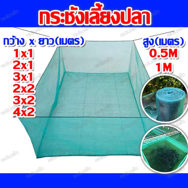 กระชังเลี้ยงปลา กระชัง กระชังน้ำ กระชังปลา กระชังมุ้ง กะชังน้ำ เลี้ยงปลา กระชังสำเร็จรูป…