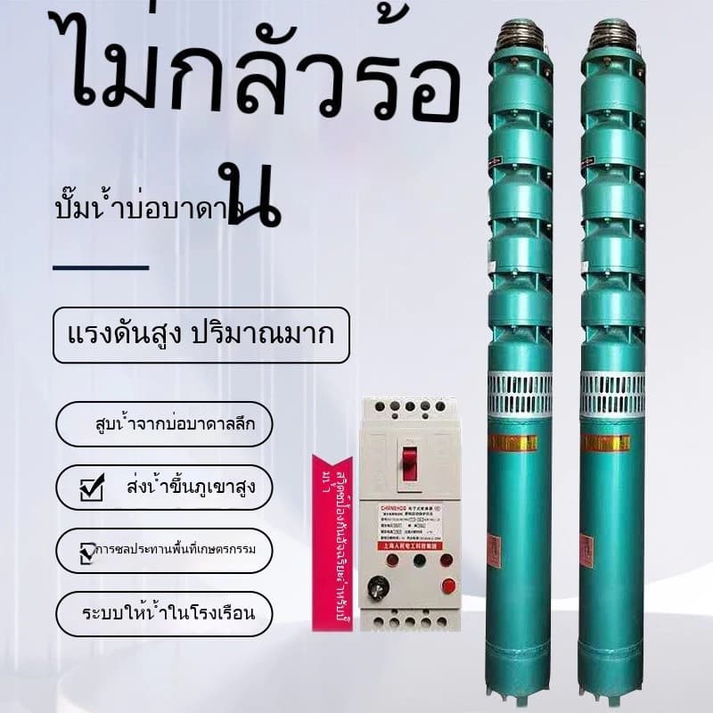 ปั๊มบ่อลึก อินเวอร์เตอร์ 3 เฟส 380V
