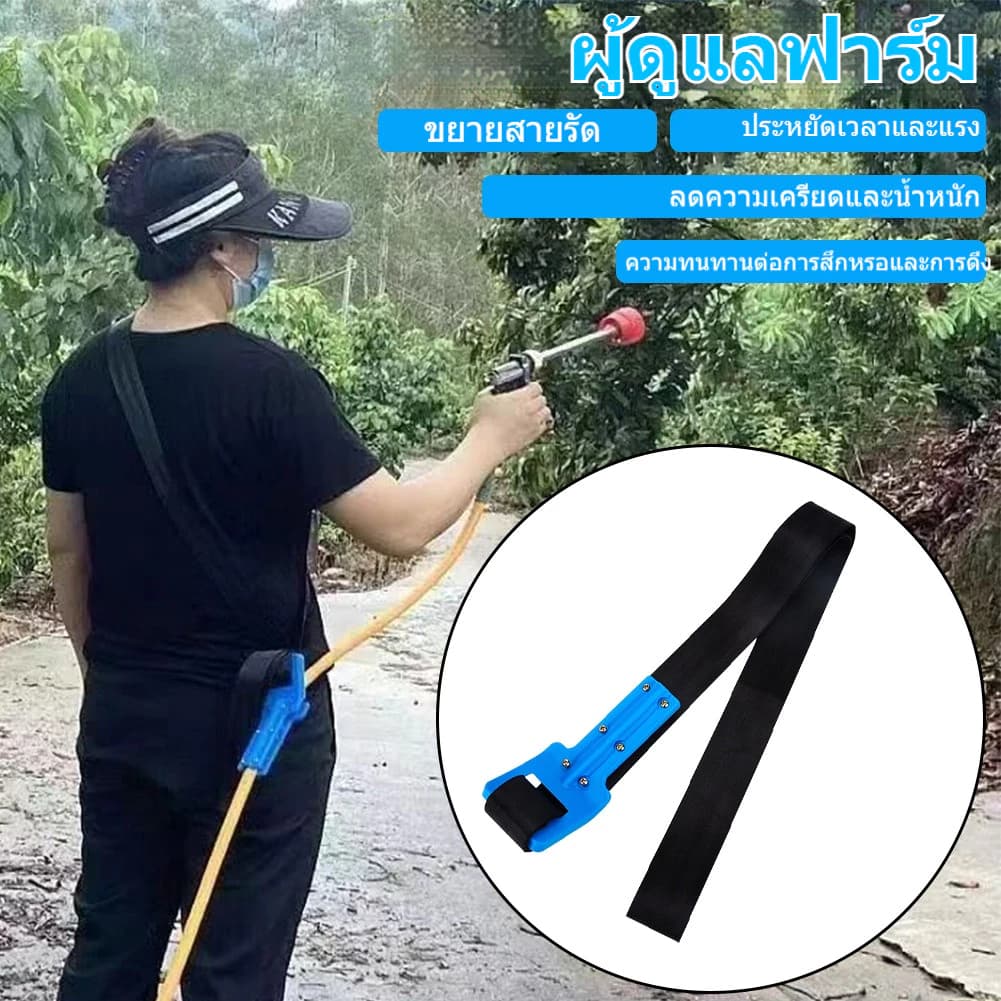 สายสะพายสำหรับสายฉีดพ่นเกษตร