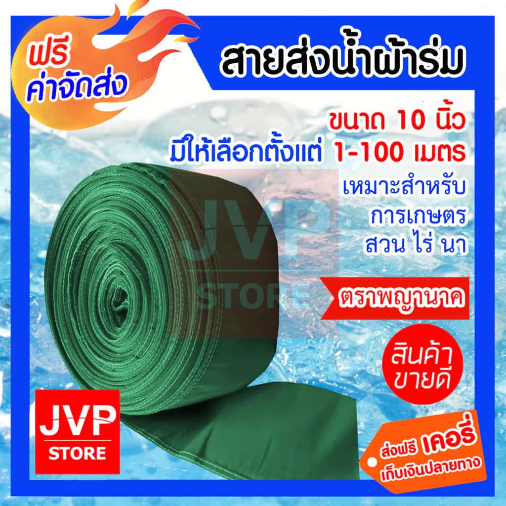 สายส่งน้ำผ้าร่ม 10 นิ้ว ความยาว10-50