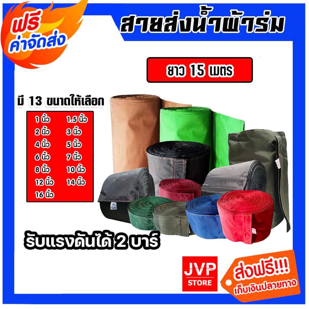 สายส่งน้ำผ้าร่ม 1-14 นิ้ว 15เมตร
