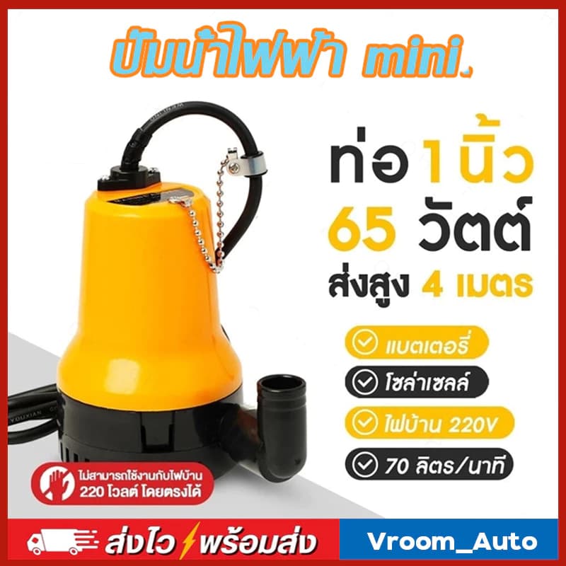 ปั๊มแช่ DC 12V 65W 70ล/นาที