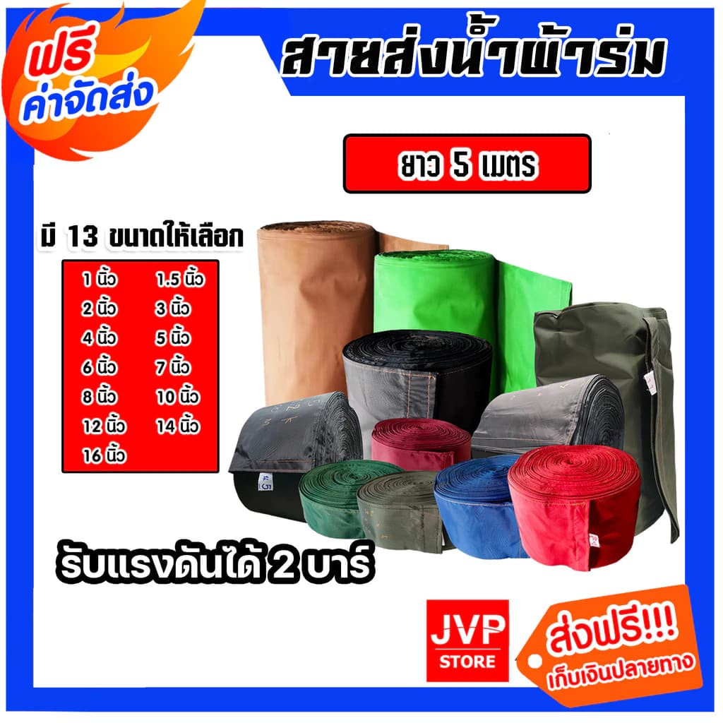 สายส่งน้ำผ้าร่ม 1-14 นิ้ว 5เมตร