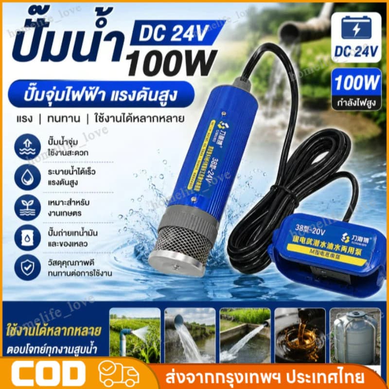 ปั้มน้ำ DC 24V 100W ปั๊มจุ่มไฟฟ้า