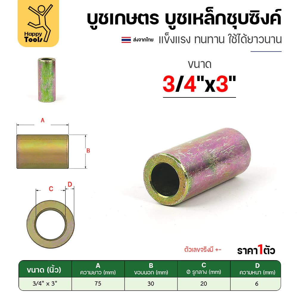 บูชเกษตร RTS บูชเหล็กชุบซิงค์ ยาว 3
