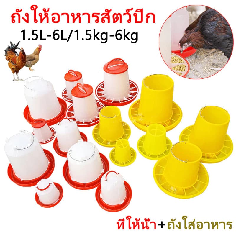 ขวดน้ำไก่ 1.5L-6L/1.5KG-6KG 4 ขนาด