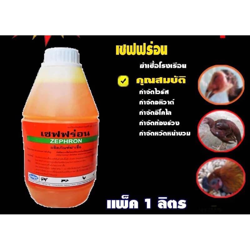น้ำยาฉีดพ่นฆ่าเชื้อโรงเรือน